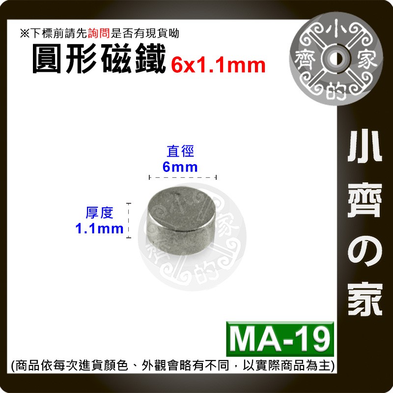台灣現貨 MA-19 圓形 磁鐵6x1.1 直徑6mm厚度1.1mm 釹鐵硼 強磁 強力磁鐵 圓柱磁鐵 實心磁鐵 小齊的