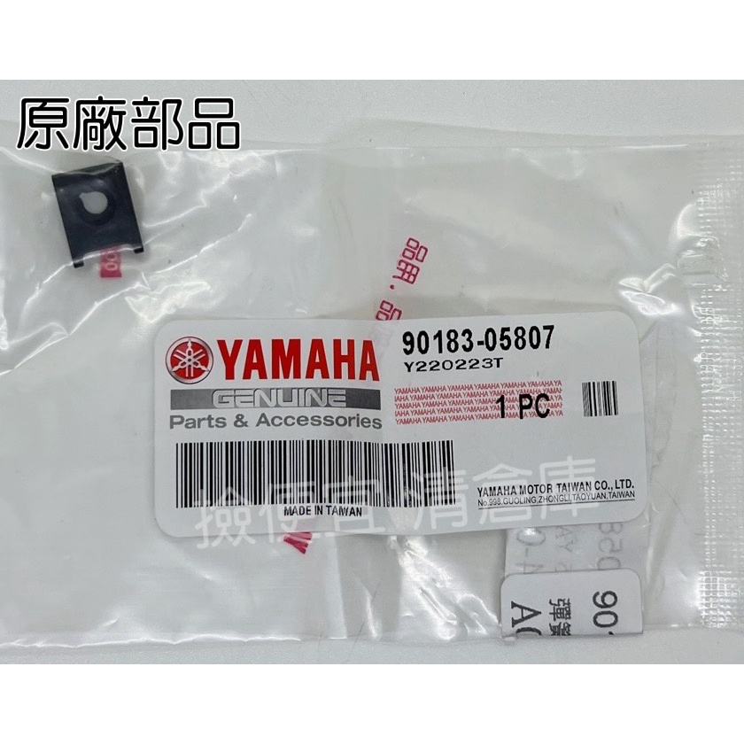 清倉庫 料號 90183-05807  YAMAHA 山葉原廠 彈簧螺帽 RS　AXIS 勁豪　新勁戰 車殼螺絲夾片