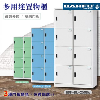 【新零售】大富【HDF-BL-2508A】全鋼製門 905色 多用途鑰匙櫃 置物櫃 /衣櫃 辦公傢俱 收納櫃