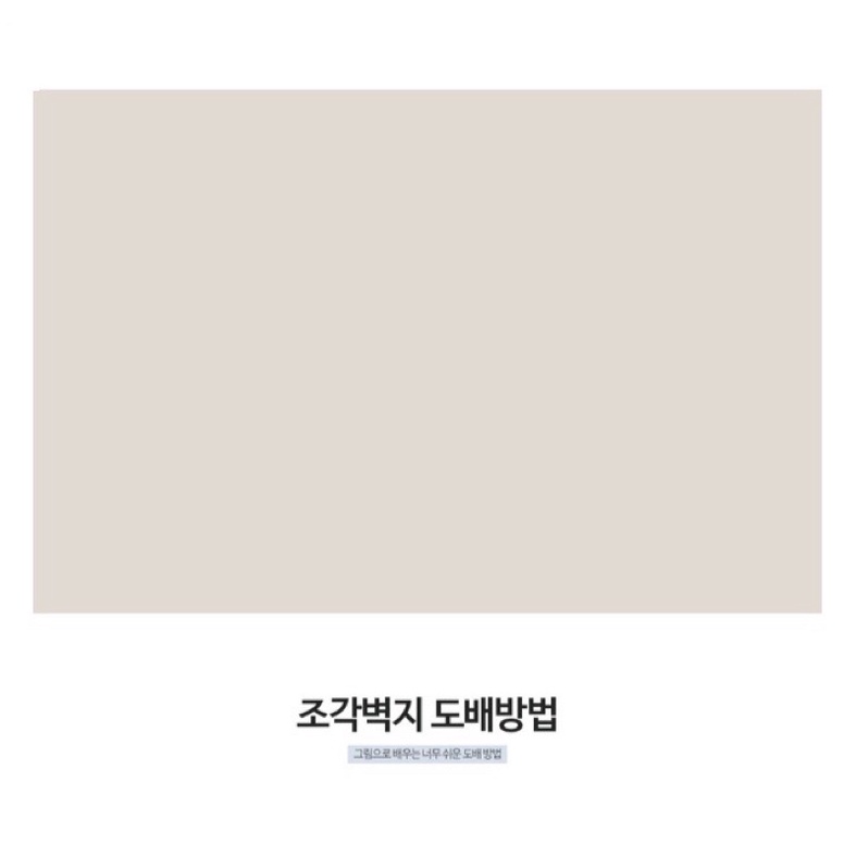 現貨🇰🇷韓國製 不殘膠水貼壁紙 銅板價 單張零售 奶灰色 壁貼 居家裝飾 好市多