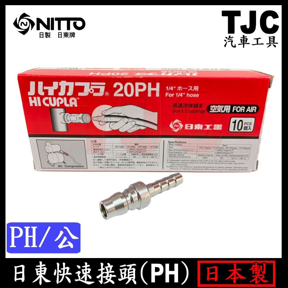 日東 日本 快速接頭 (公) 20 30 40 PH 日本製 配管 插管 軟管 接頭 空壓接頭 TJC汽車工具