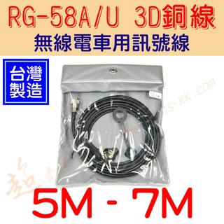 [ 超音速 ] 臺灣製造 RG-58AU 3D銅線(黑色) 2M-7M 無線電 車用訊號線 電纜線組