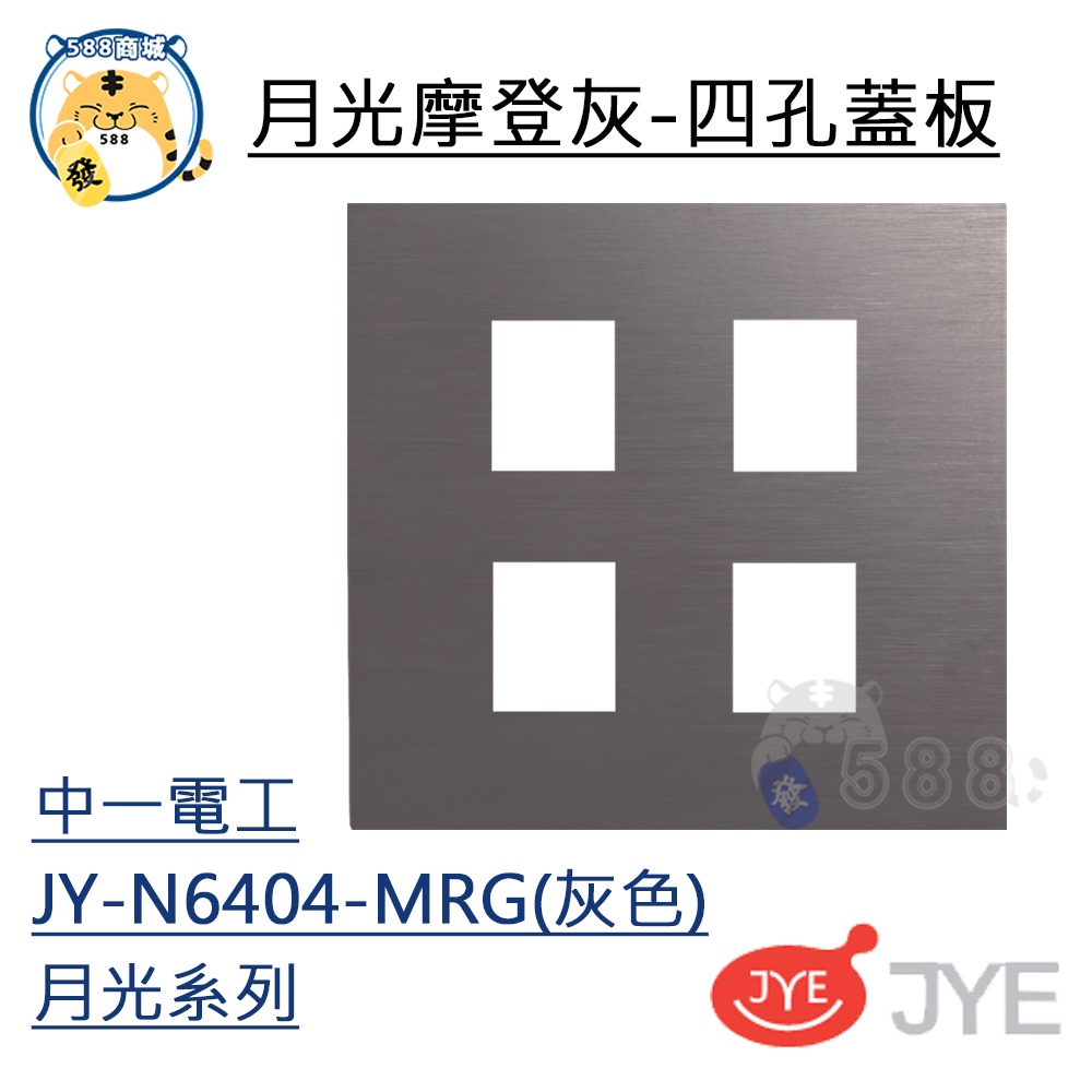 中一 開關插座 月光系列 摩登灰 鋁合金 四孔蓋板 4孔蓋板 蓋板 JY-N6404-MRG