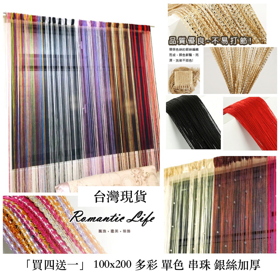 台灣現貨 買四送一 100x0 經典線簾多彩線簾銀絲線簾串珠線簾輕隔間風水簾輕裝潢店面裝修背景牆 蝦皮購物