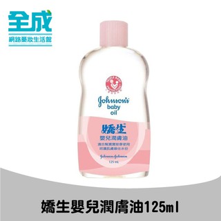 Johnson's 嬌生 嬰兒潤膚油 125ml【全成藥妝】