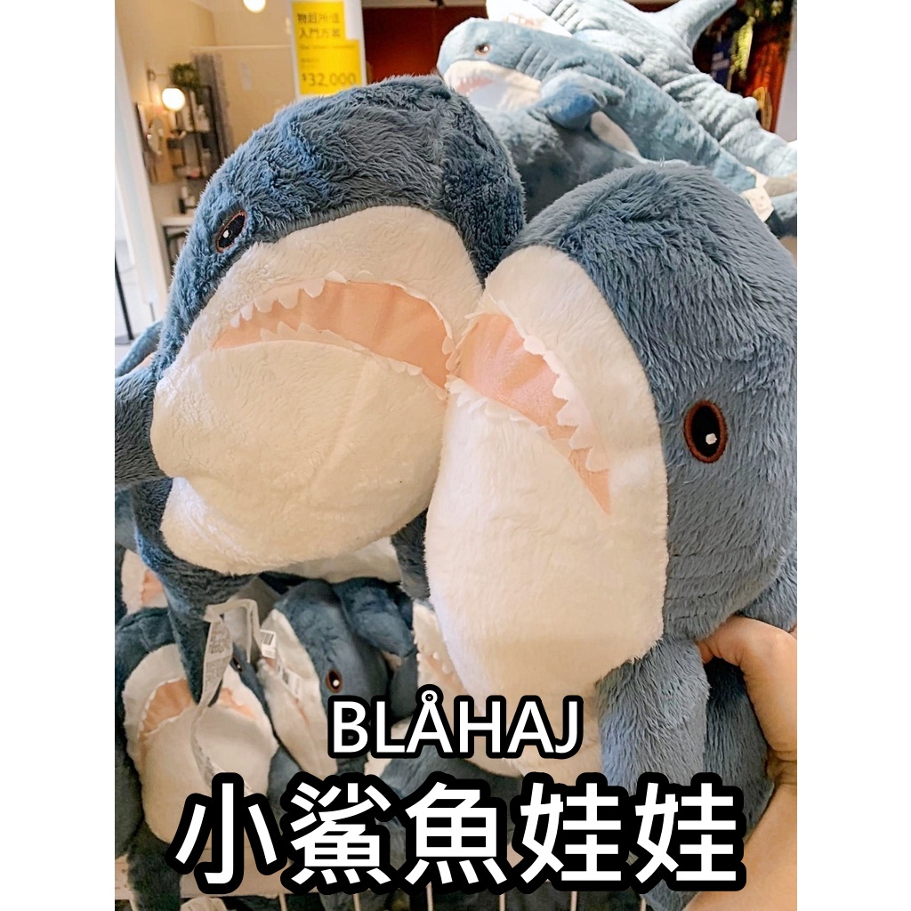 俗俗賣 IKEA代購 明星商品 BLÅHAJ 55公分 鯊魚填充玩具 鯊魚娃娃 迷你鯊魚 鯊鯊 鯊魚 小鯊魚 鯊魚抱枕