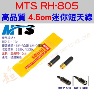 [ 超音速 ] 台灣製造 MTS RH-805 全長4.5cm 無線電專用 雙頻超迷你 短天線 ( RH805 短天線