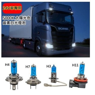 24V車用 太陽光燈泡 H1 H3 H4 H7 H11 9006 大貨車 聯結車 遊覽車 拖車 光源佳