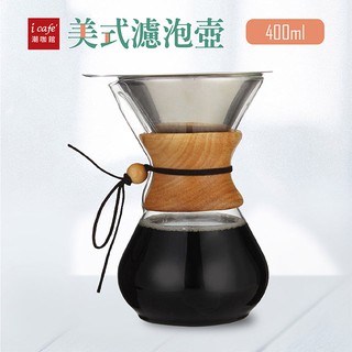【icafe潮咖】美式濾泡壺(400ml)美式手沖壺含不鏽鋼濾網 鑽石手沖壺 咖啡壺