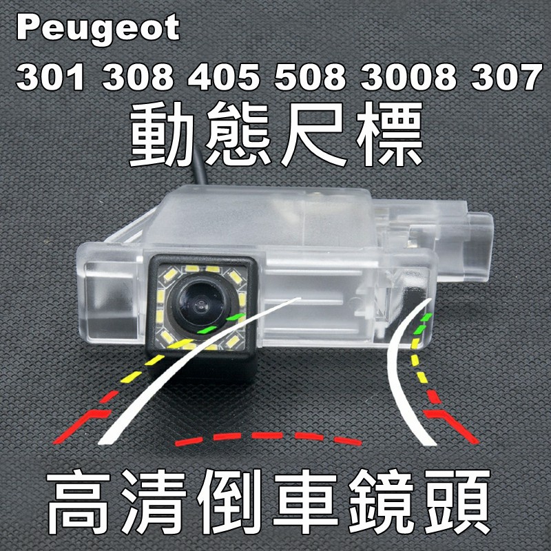 Peugeot 301 308 405 508 307...動態軌跡倒車鏡頭 12顆高亮LED補光