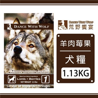 Dance With Wolf 荒野饗宴-草原羊肉莓果 1.13KG/2.5磅 犬糧