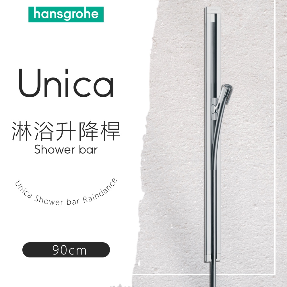 ⭐ 德國品牌 Hansgrohe 漢斯格雅 Unica系列 淋浴桿 升降桿 160cm 軟管 27636 24400