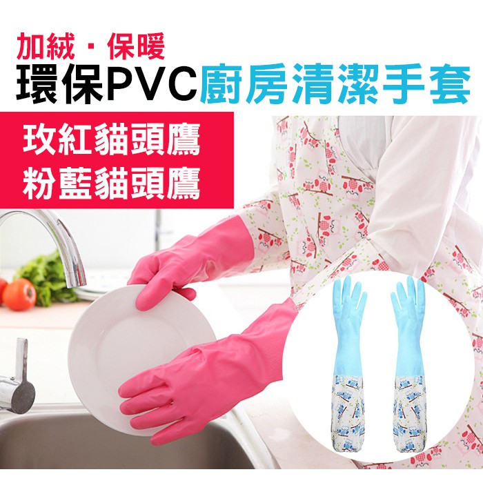 環保 PVC 加厚 家務手套 廚房手套 洗碗手套 長手套 橡膠手套 52cm 長 加絨+ 保暖 不冰冷