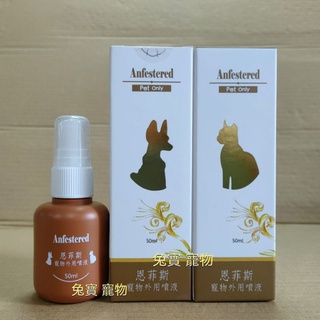 恩菲斯 Anfestered 寵物噴劑(外用) 50ml 狗貓小動物皆可使用