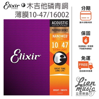 『立恩樂器 399免運』公司貨 Elixir 16002 10-47 薄膜 磷青銅 民謠吉他弦 木吉他弦 防鏽弦