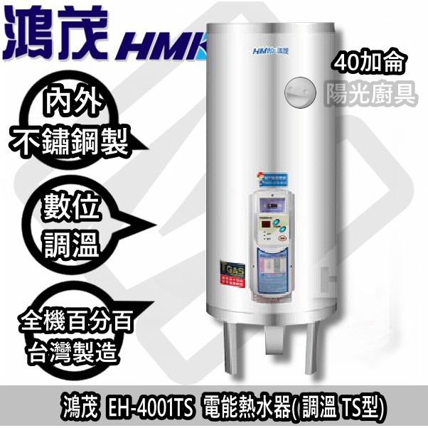 ☀陽光廚藝☀台南歡迎來電預約自取(可另付費安裝)☀鴻茂 EH-4001TS 電熱水器(調溫型 TS型)