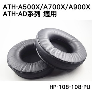 志達電子 HP-108-108-PU-A厚 一對二入 直徑11CM 耳罩 耳棉 皮罩 K550 ATH-A900X