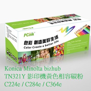 Konica Minolta bizhub TN321Y 影印機黃色相容碳粉 C224e / C284e / C364e