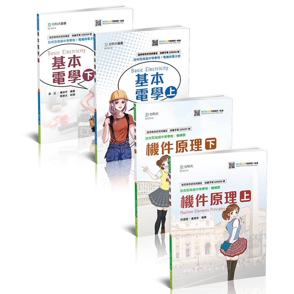 【台科大圖書】《機件原理+基本電學》經典版套書│公職考試入門