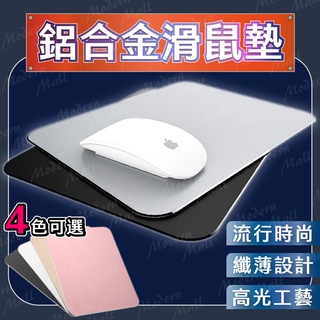 【臺灣現貨附發票】鋁合金滑鼠墊 寬度升級 質感實惠 24.5X20CM 精密高光工藝 鋁合金 防水 拋光磨砂 電競必備