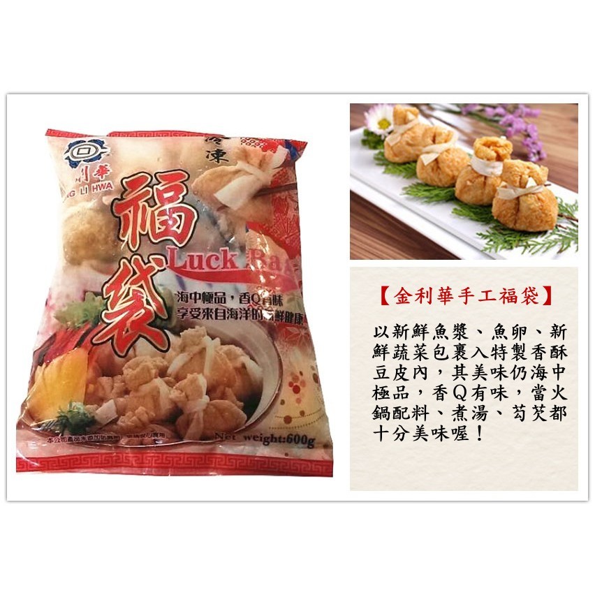 【金利華 手工福袋 福袋 600g】特製豆皮包裹新鮮魚漿、魚卵、新鮮蔬菜 融合的美味在嘴裡久久不散『食藝』