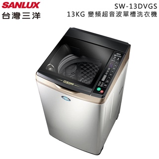 SANLUX 台灣三洋 ( SW-13DVGS ) 13KG DD直流變頻超音波單槽洗衣機-內外不鏽鋼