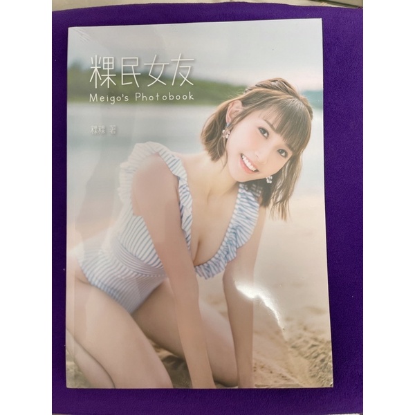 粿粿写真集《粿民女友Meigo' s Photobook》〖純白特裝版〗未開封品