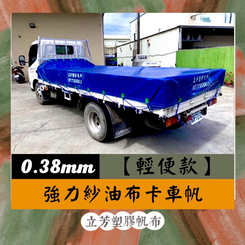 【客製】強拉力卡車帆【輕便款】0.38MM強拉力卡車帆布 發財車 三噸半 得利卡 菱利 瑞獅 鈴木 載卡多 小霸王 堅達