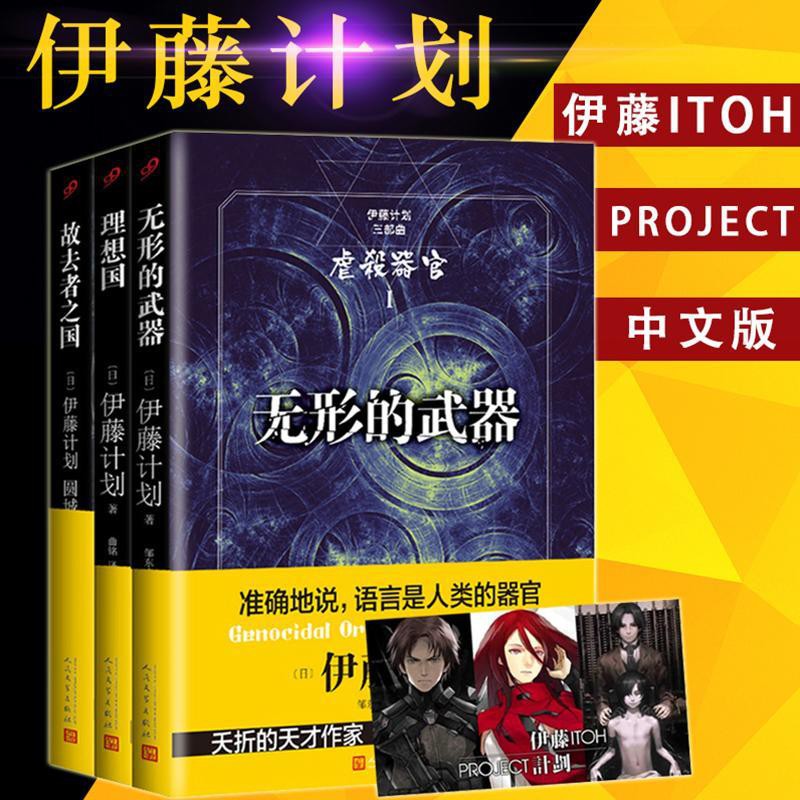 熱銷伊藤計劃三部曲全套3冊無形的武器 理想國 故去者之國正版日本 蝦皮購物