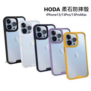 【hoda】柔石軍規防摔保護殼 | iPhone 13 / 13 Pro / 13 Pro Max - 霧透款