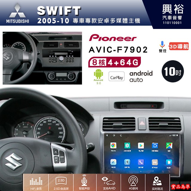 鈴木 SWIFT專用 2005-10年 先鋒安卓機 AVIC-F7902 安卓螢幕主機 8核心 4+64G