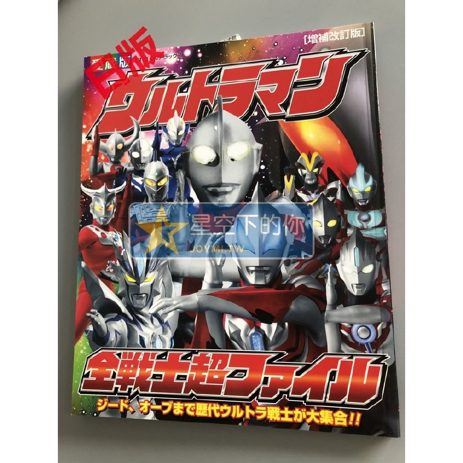 星空下 奧特曼全戰士檔案書ウルトラマン全戦士超ファイル愛蔵版 蝦皮購物
