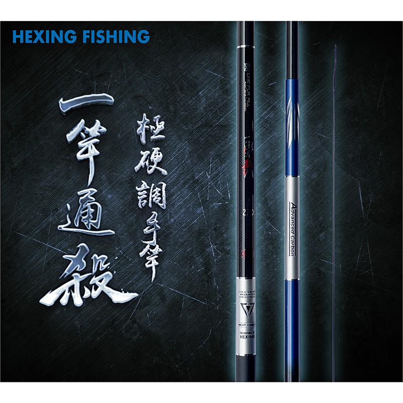 《HEXING-合興》一竿通殺 手竿 中壢鴻海釣具館 福壽魚竿