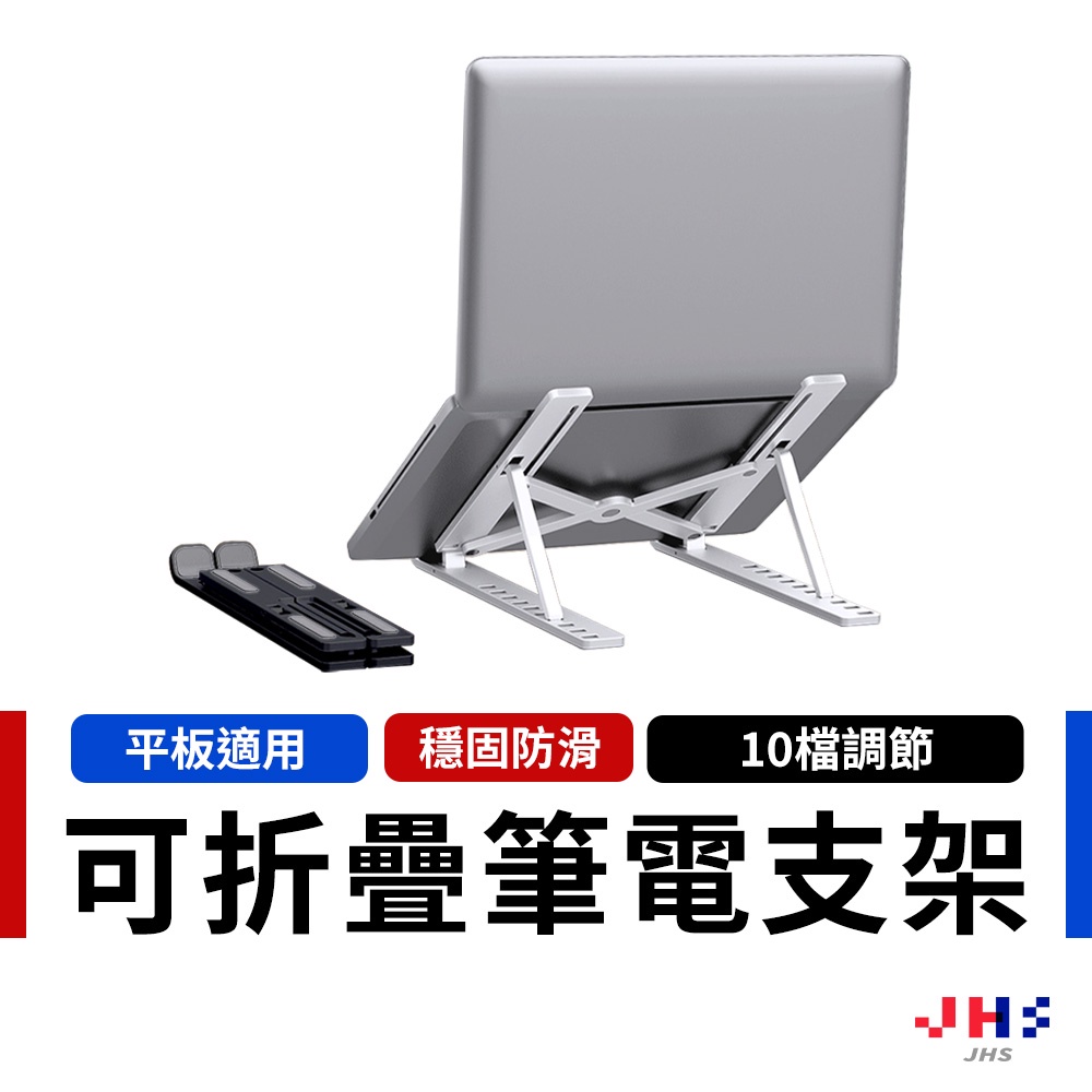 【JHS】筆電架 筆電摺疊散熱支架 筆電支架 折疊式電腦架 散熱器 散熱墊 散熱架 電腦架 筆電散熱 筆電 摺疊筆電支架