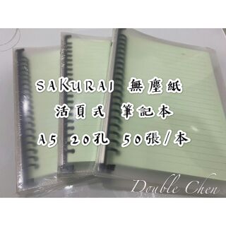 <活頁式>SAKURAI無塵紙筆記本/無塵筆記簿-A5
