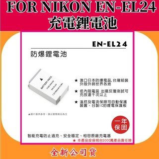 ROWA電池 FOR NIKON EN-EL24 充電鋰電池 【全新公司貨】