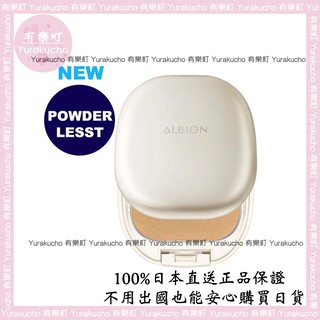 【有樂町日本直送】現貨 正品 Albion 艾倫比亞 皙潤雪膚輕感粉餅 Powderlesst 零粉感無暇白皙