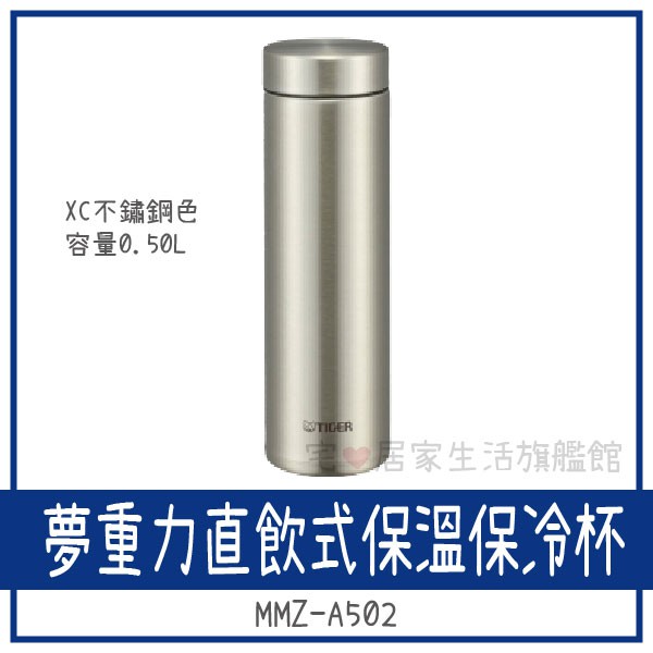 ✨庫存出清👍【虎牌】夢重力直飲式保溫保冷杯 MMZ-A502-XC(不鏽鋼色)
