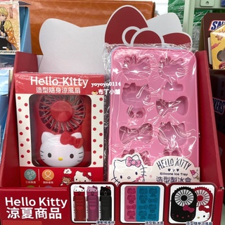 現貨💕7-11 HELLO KITTY造型製冰盒 HELLO KITTY造型隨身涼風扇 三麗鷗 涼夏系列 711 正版