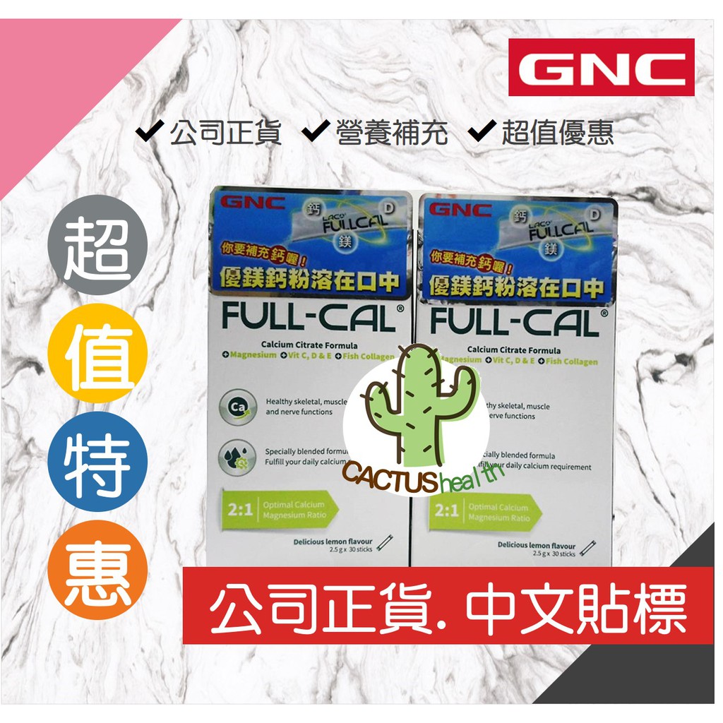 【GNC健安喜保健系列】LAC Full-Cal™ 優鎂鈣 (30包/盒)