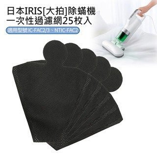 IRIS OHYAMA IC-FAC2/KIC-FAC2除蹣吸塵器/ 除蟎機(大拍) 一次性濾網套25枚 安裝簡便