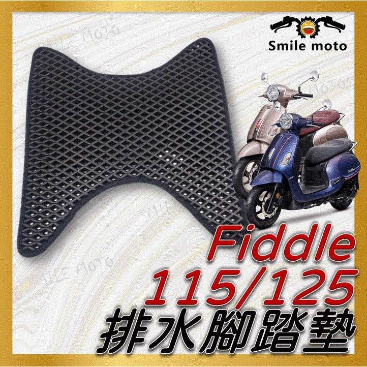 Fiddle LT 115 Fiddle 125 DX150 排水腳踏墊 鬆餅墊 腳踏墊 免鑽孔 排水 三陽 SYM