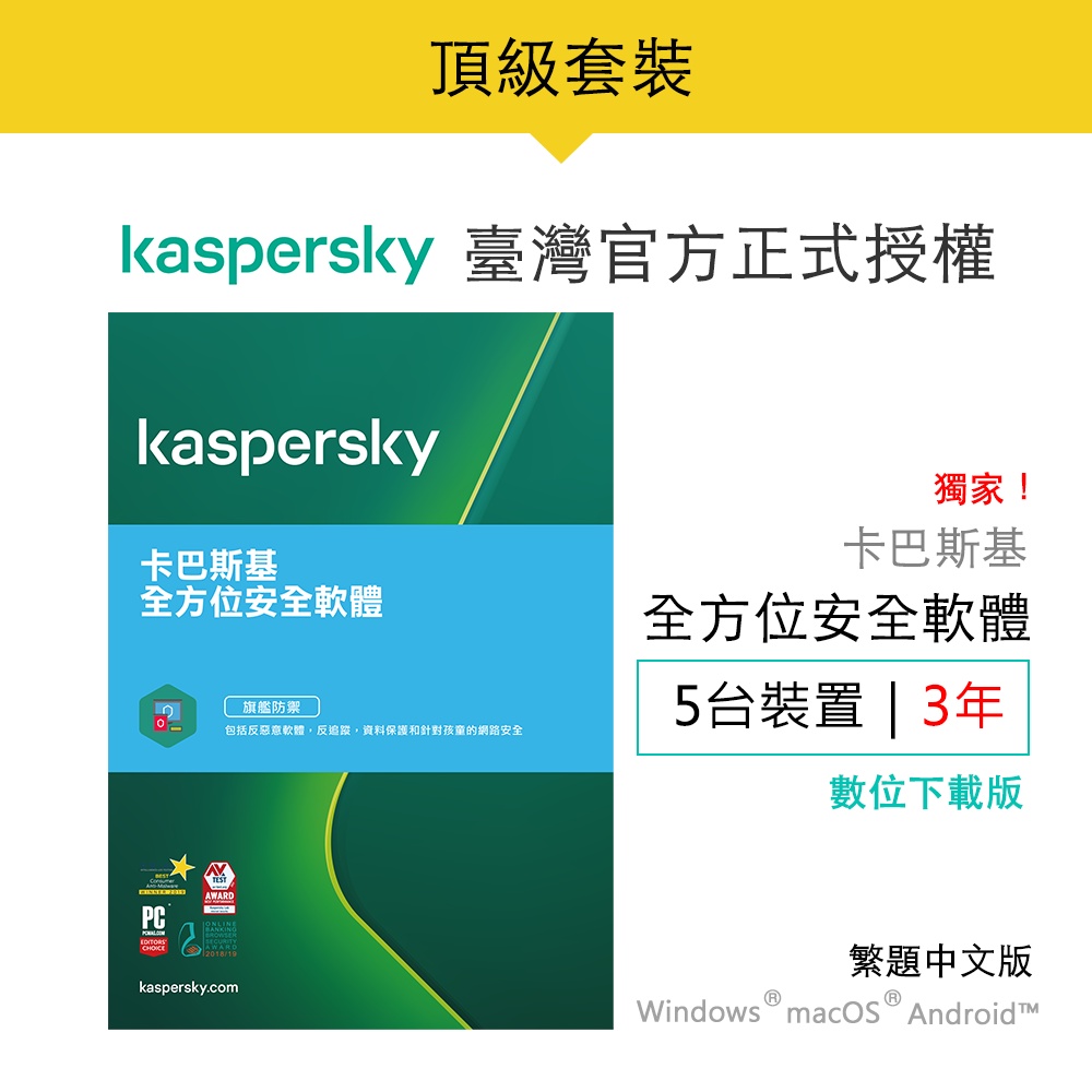 卡巴斯基 全方位安全軟體 2021 Kaspersky Total-Security 5台裝置/3年授權【數位下載版】
