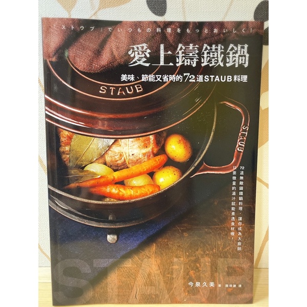 二手書/愛上鑄鐵鍋/美味節能又省時的72道Staub料理