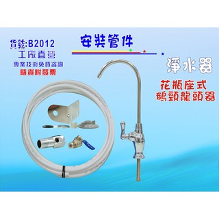 管材配件.花瓶陶瓷鵝頸.淨水器.魚缸濾水.電解水機.飲水機.前置.過濾器(貨號:B2012) 【七星淨水】