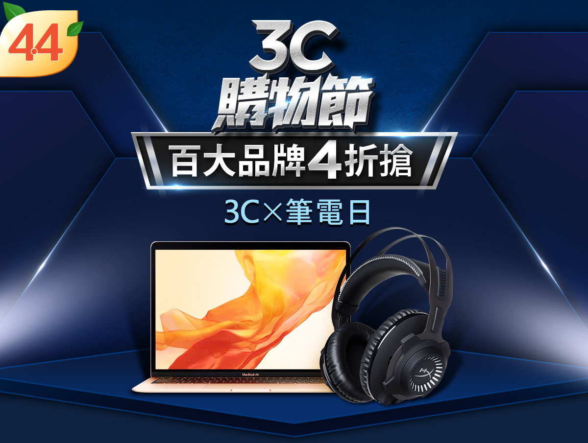 蝦皮4.4雙享節｜3Cx筆電日｜3C購物節，百大品牌4折搶！