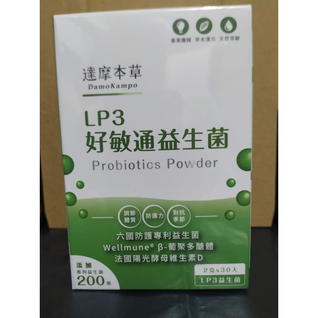 (10%蝦幣回饋/現貨免運) 達摩本草 200億 LP3好敏通益生菌 六國防護專利益生菌+葡聚多醣體+酵母維生素D 全素