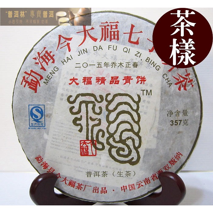 『普洱林』「茶樣30g」2015年今大福~大福精品青餅生茶(編號A741-1)