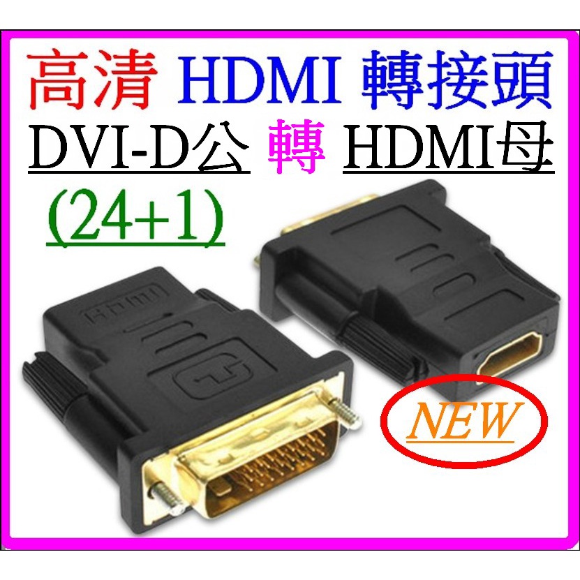 【成品購物】DVI 轉 HDMI 24+1 1080P 轉接線 螢幕轉接器 螢幕轉接頭 視頻轉換器 轉接器 影像轉接頭