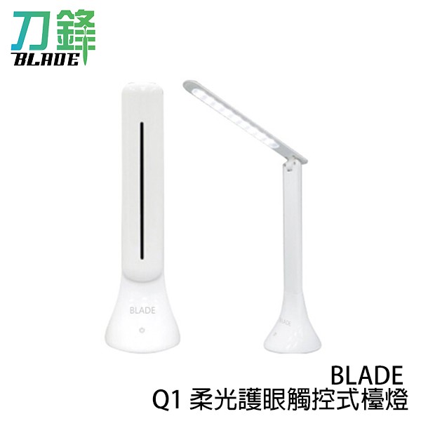 BLADE Q1柔光護眼LED檯燈 觸控燈 LED燈 免插電 充電式 現貨 當天出貨 刀鋒